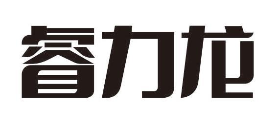 睿力龙