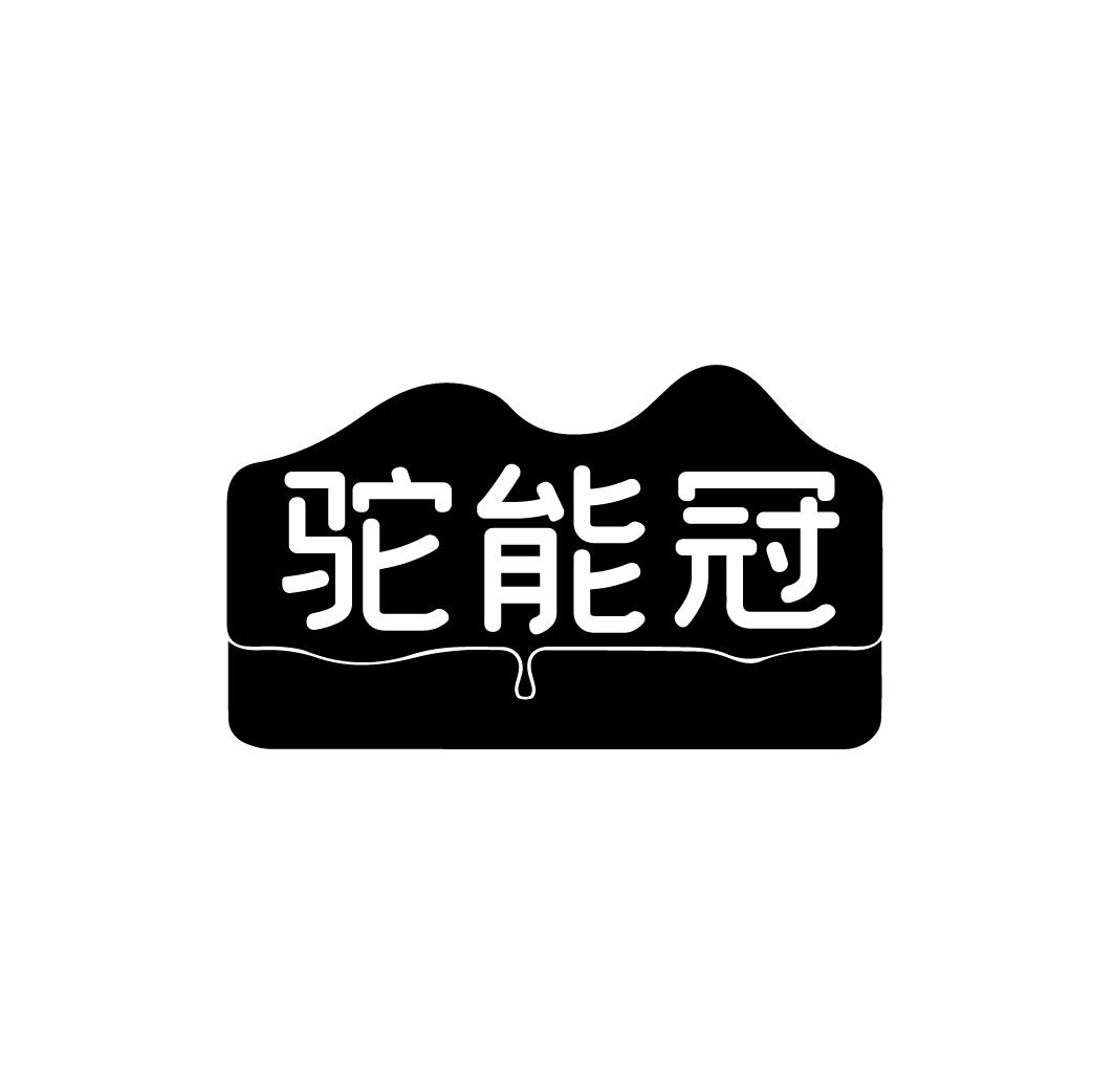 驼能冠