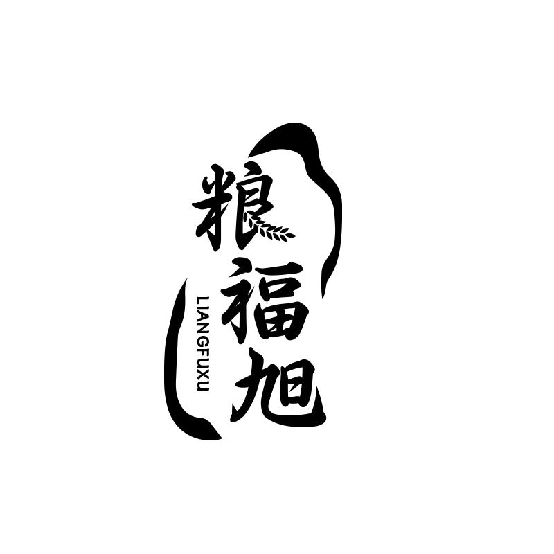 粮福旭