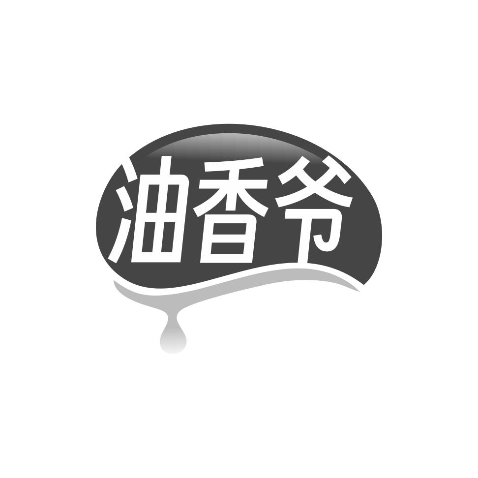 油香爷