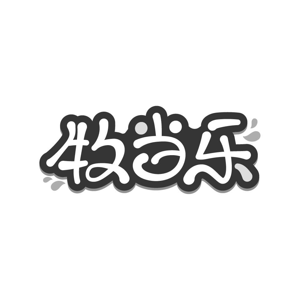 牧当乐