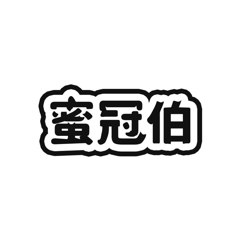 蜜冠伯