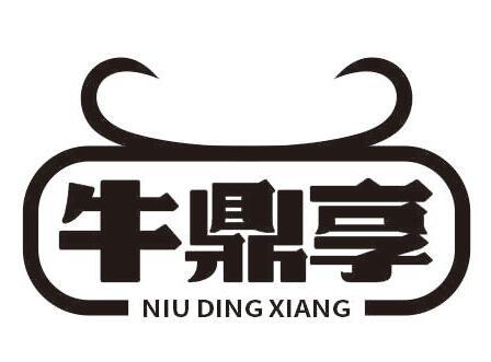 牛鼎享