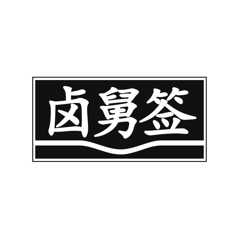 卤舅签