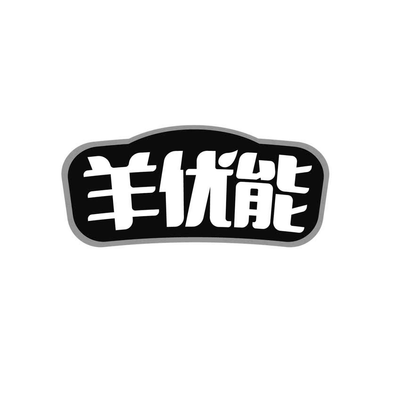 羊优能