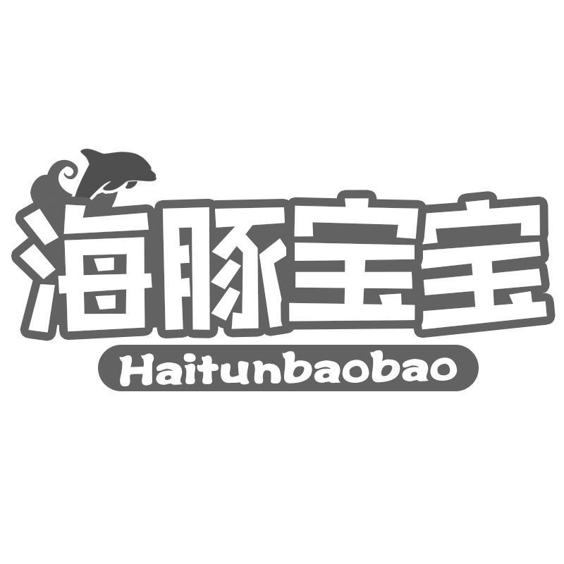 海豚宝宝
