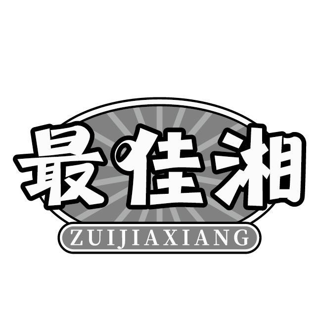 最佳湘