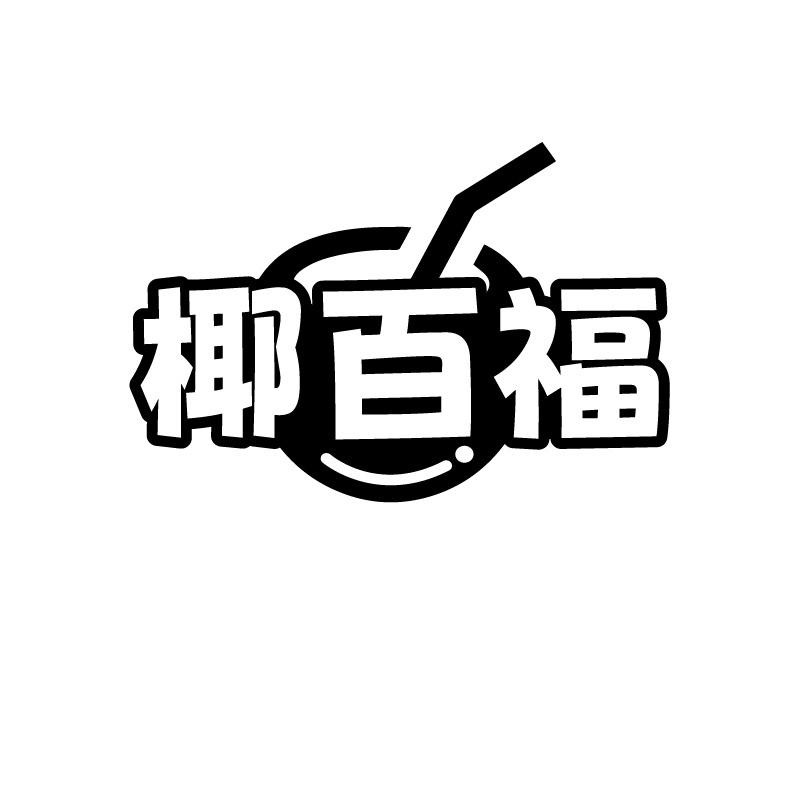 椰百福