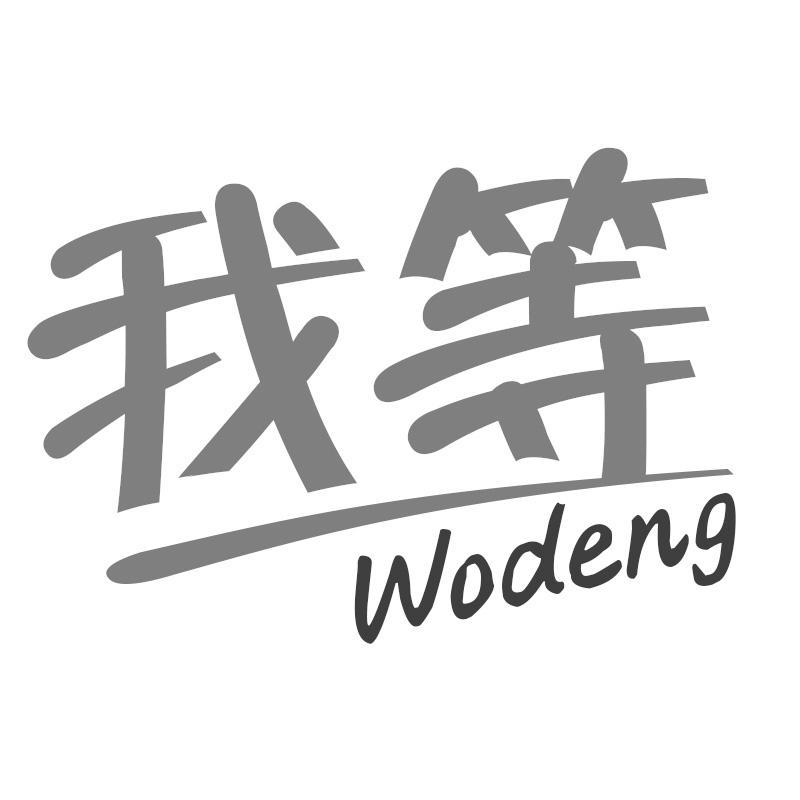 我等