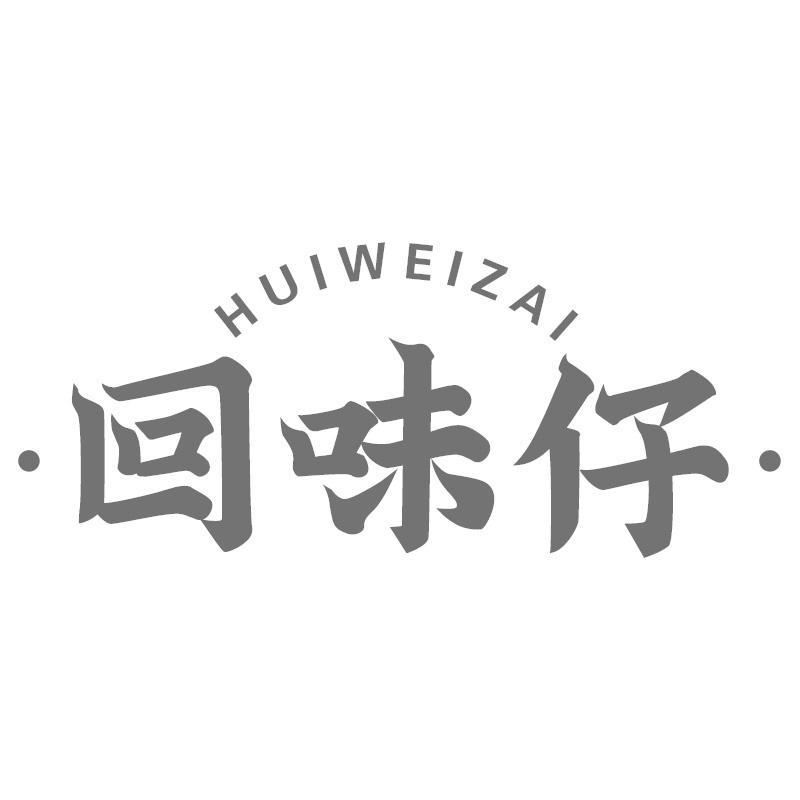 回味仔