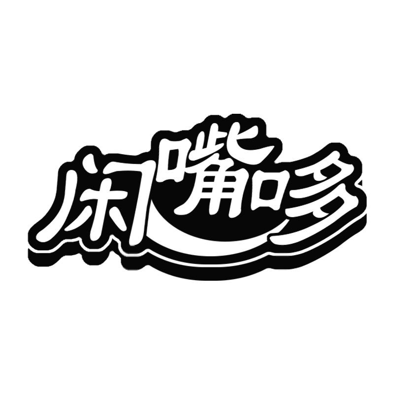 闲嘴哆