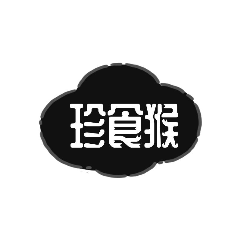 珍食猴