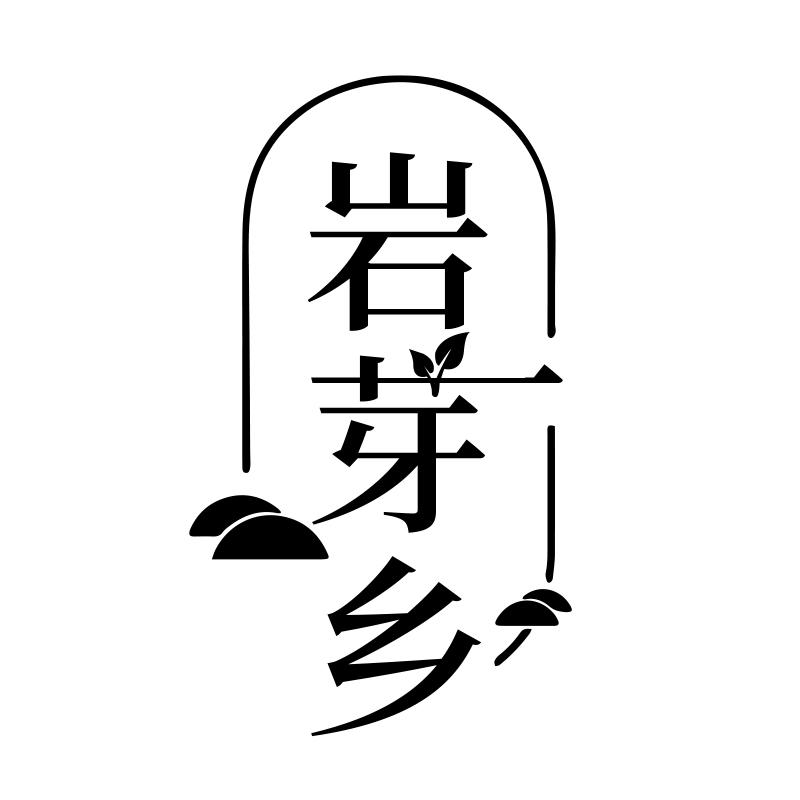 岩芽乡