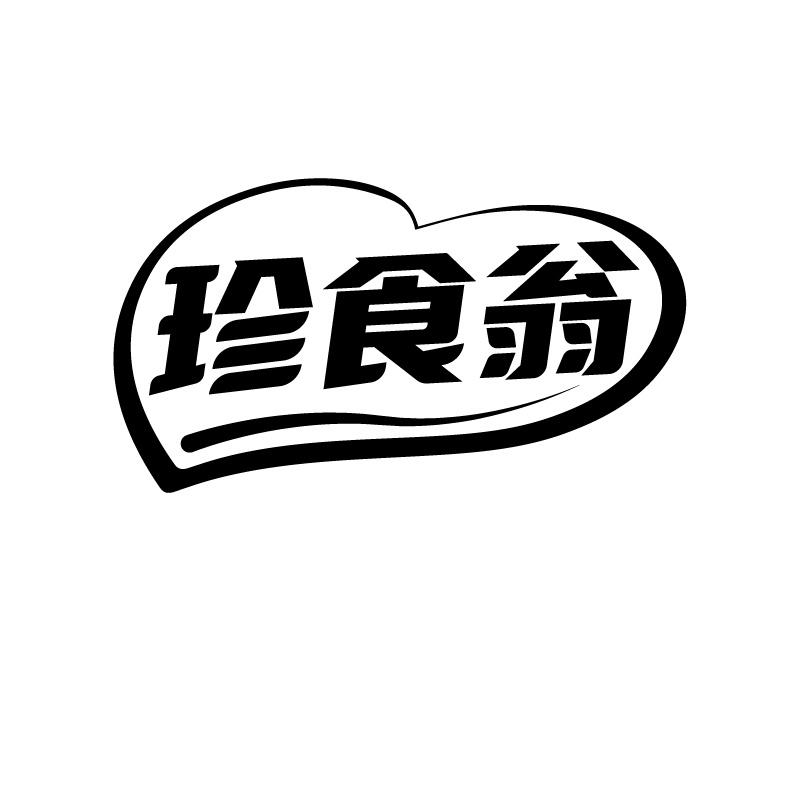 珍食翁