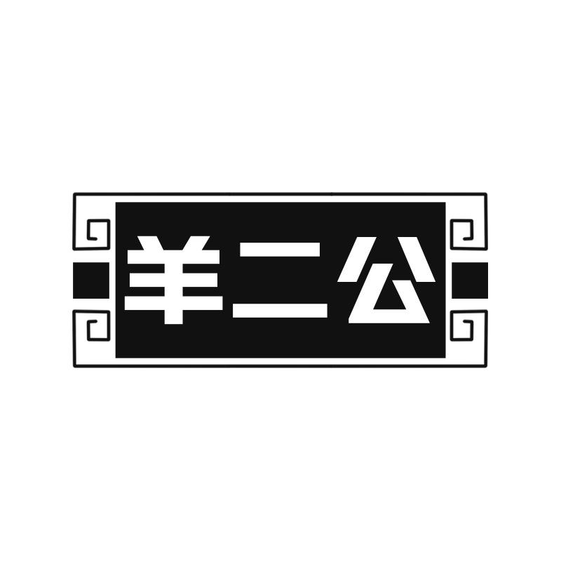 羊二公