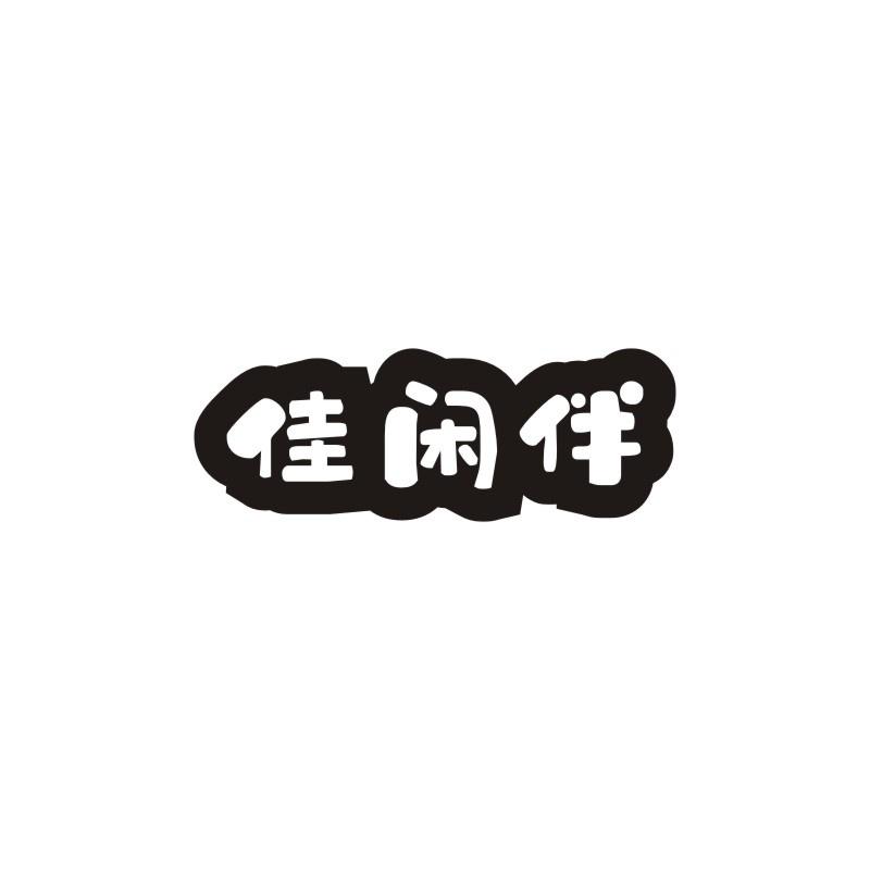 佳闲伴