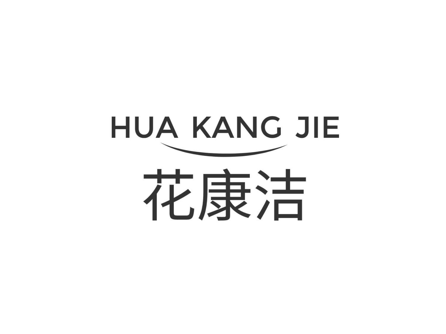 花康洁