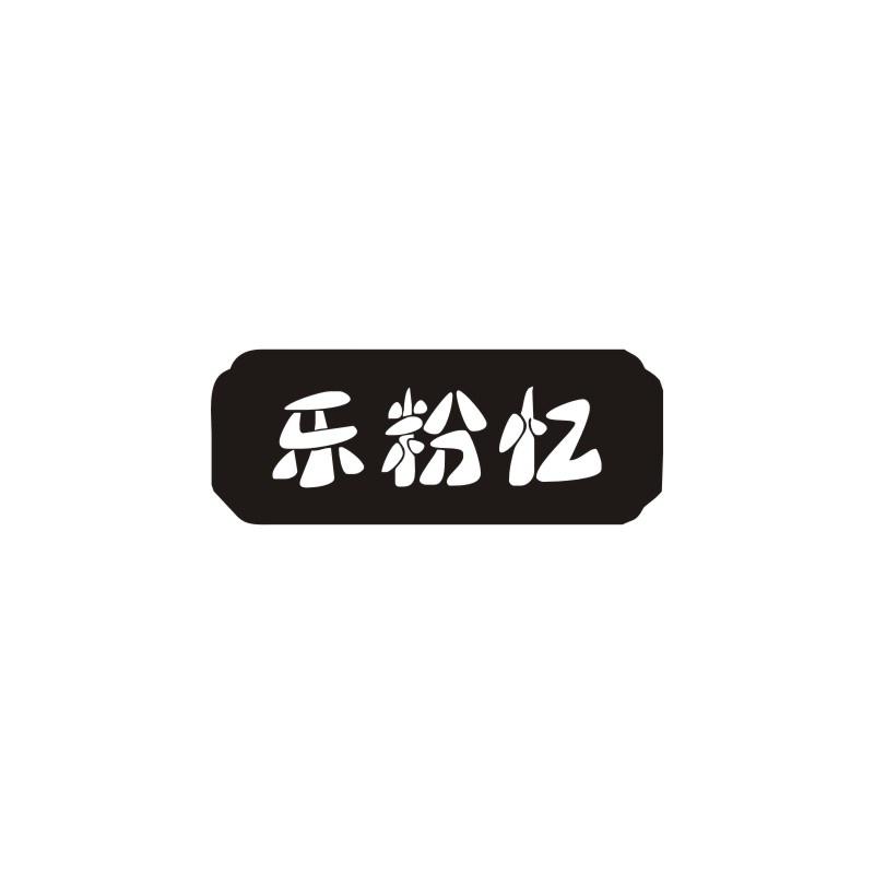 乐粉忆