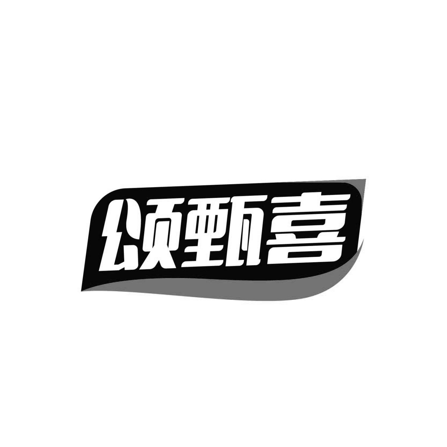 颂甄喜