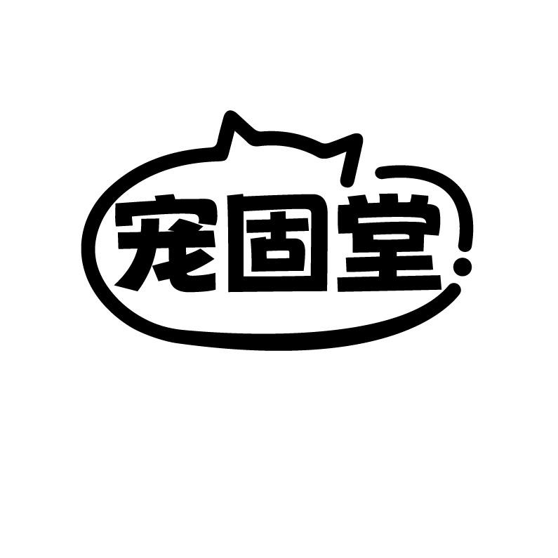 宠固堂