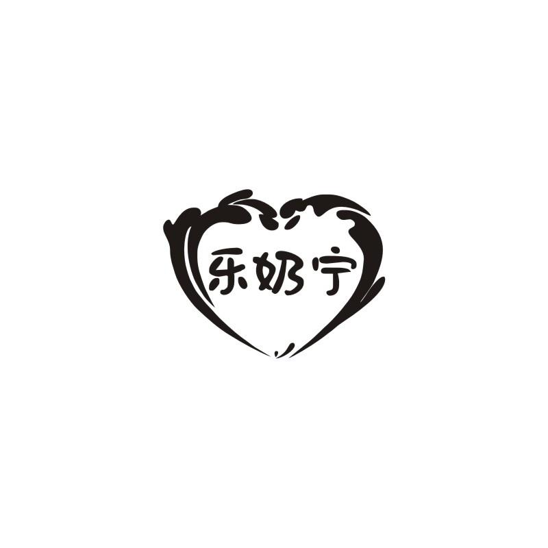 乐奶宁