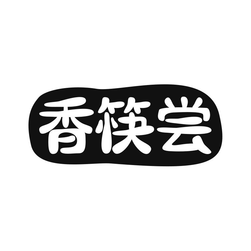 香筷尝