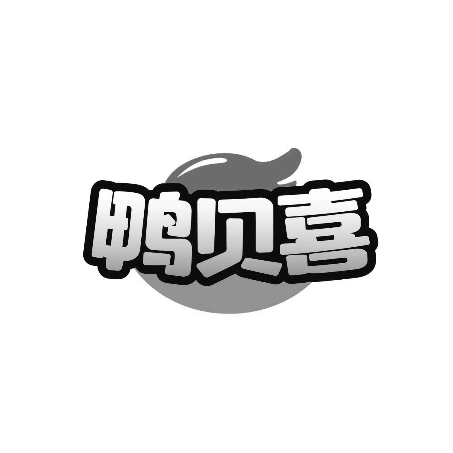鸭贝喜