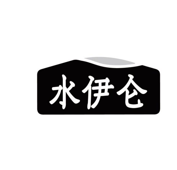 水伊仑