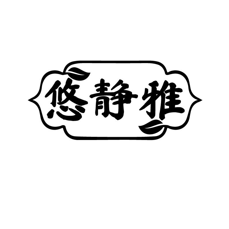 悠静雅