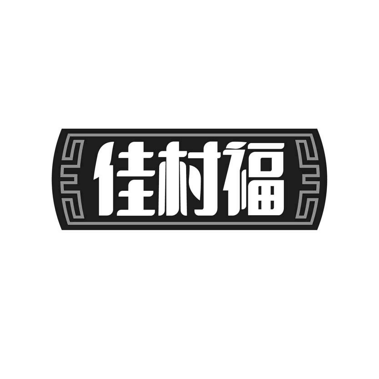 佳村福
