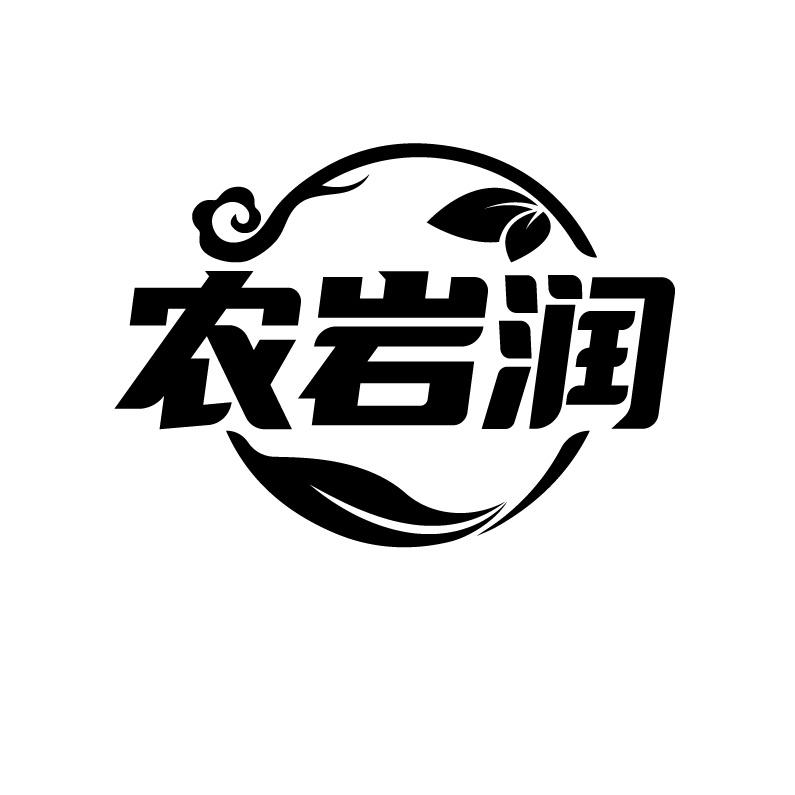 农岩润