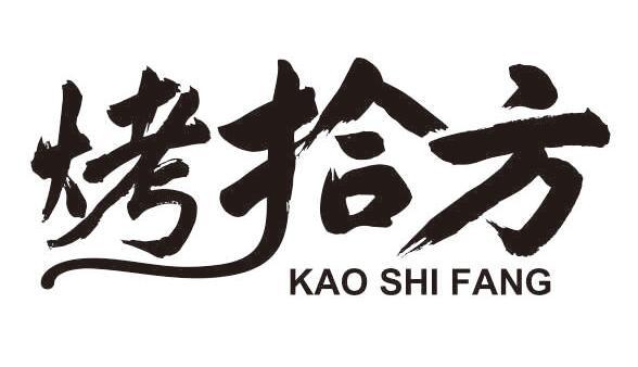 烤拾方