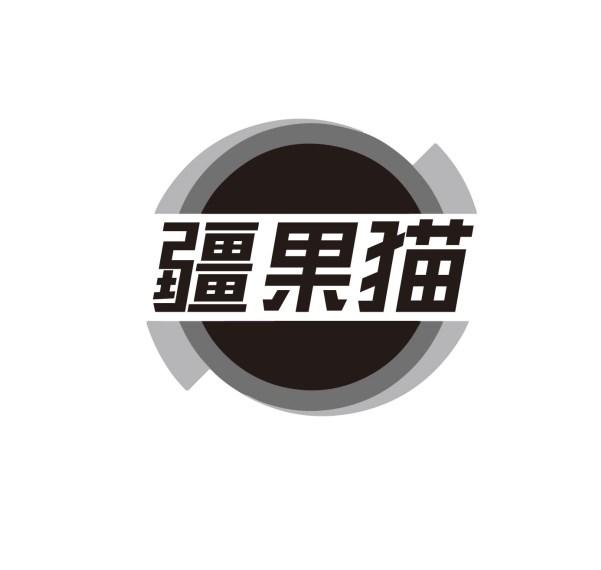 疆果猫