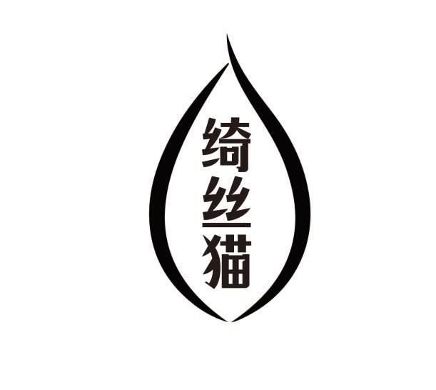 绮丝猫