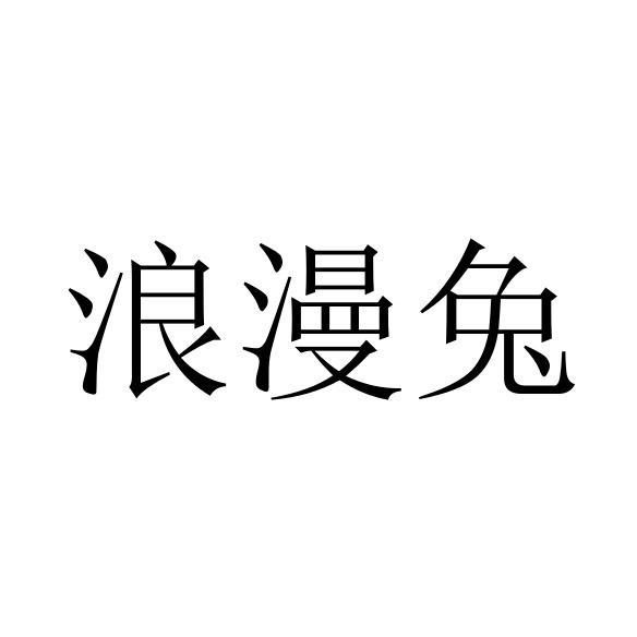 浪漫兔