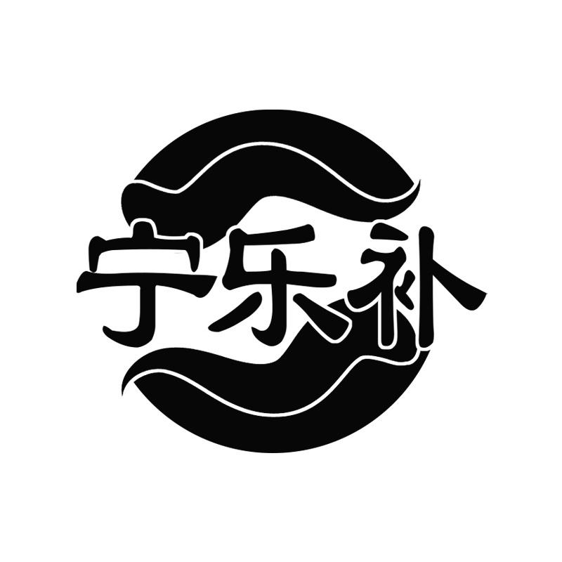 宁乐补