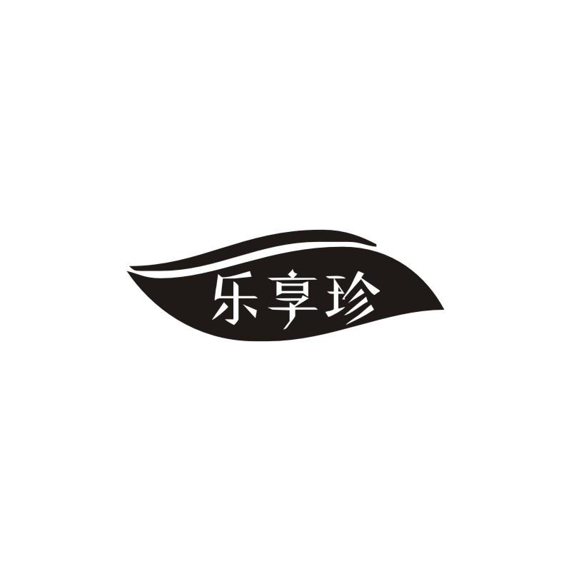 乐享珍