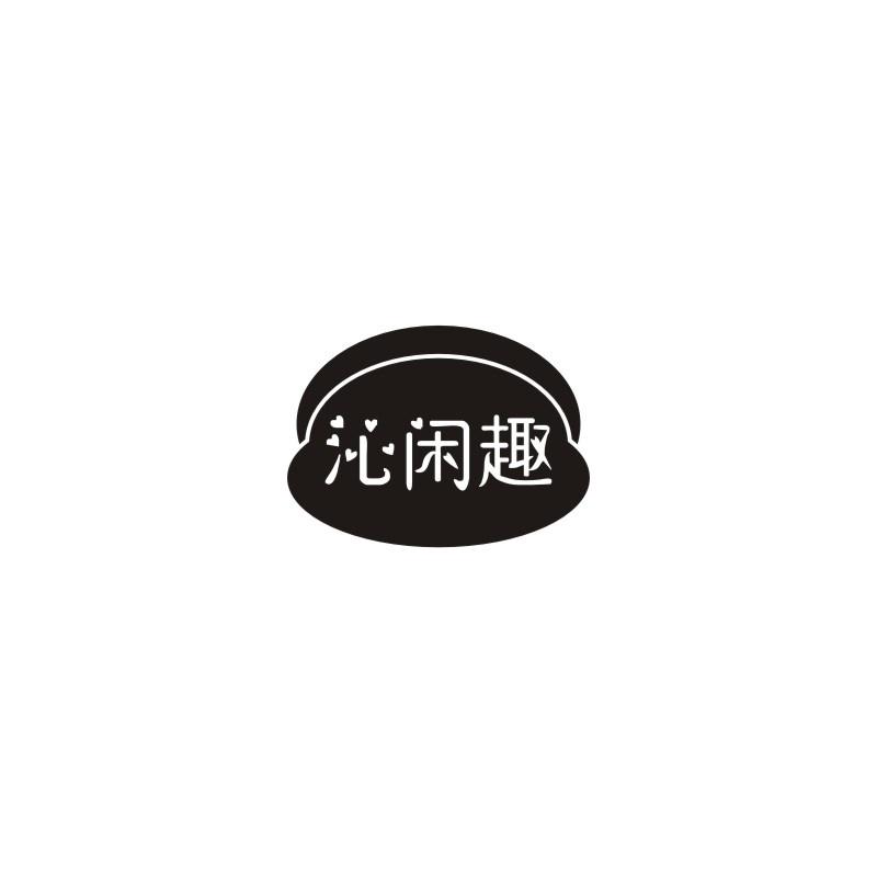 沁闲趣