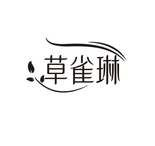 草雀琳