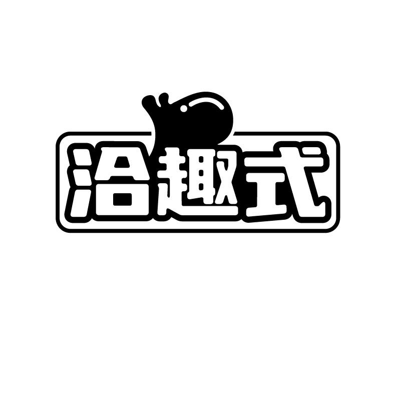 洽趣式