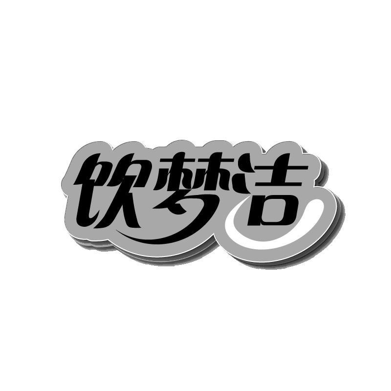 饮梦洁