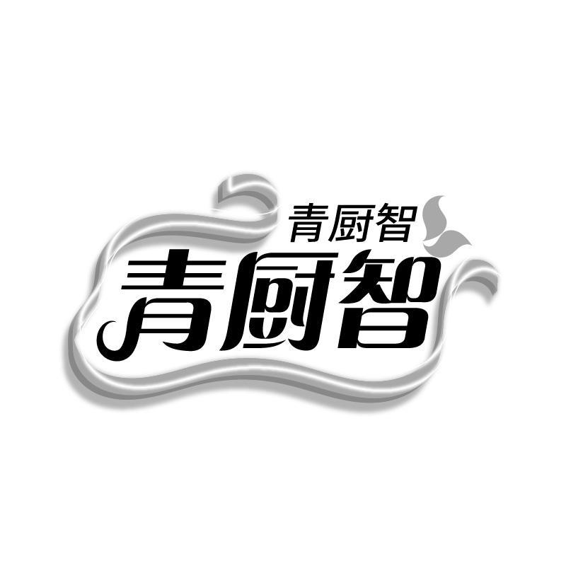 青厨智