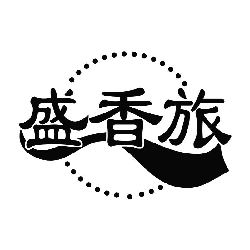 盛香旅