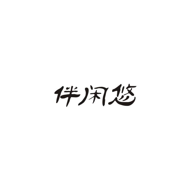 伴闲悠