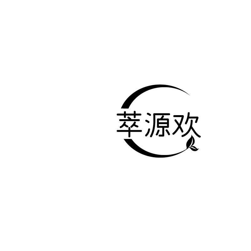 萃源欢