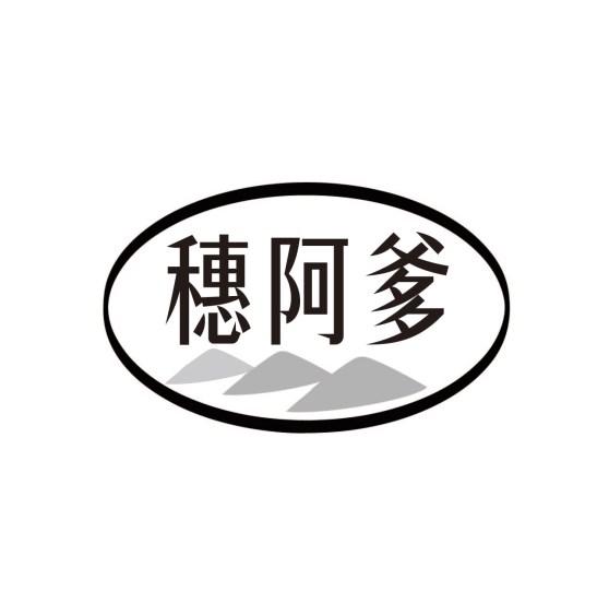 穗阿爹