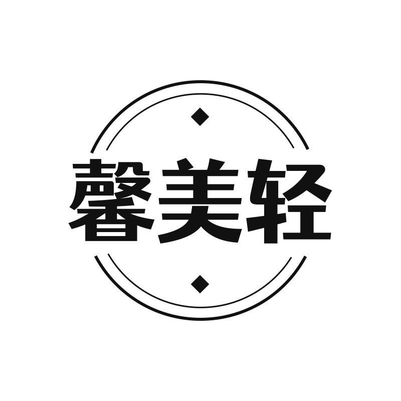 馨美轻