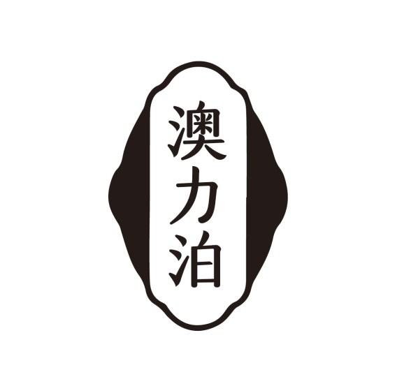 澳力泊