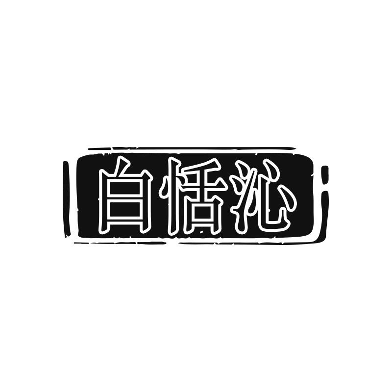 白恬沁