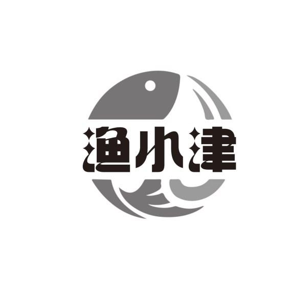 渔小津